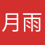 月雨ダンパク団
