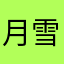 月雪漫舞