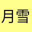 月雪雪秦