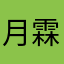月霖古郡
