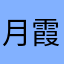 月霞12