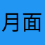月面基地