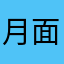 月面猫