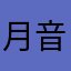 月音るな