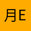 月韵-ED