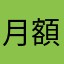 月額か年額かわからなかった
