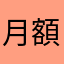 月額900円かかります