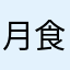 月食食