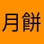 月餅ちゃん