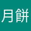 月餅の妖精