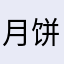 月饼兔子的下午茶