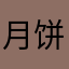月饼吧