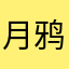 月鸦