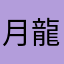 月龍A