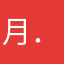 月．影