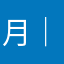 月｜