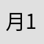 月1以上旅行
