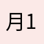 月10万