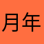 月360円 年3200円