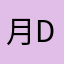 月De爱