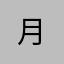 月__