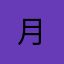 月___