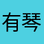 有*琴天*