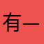 有——有……有