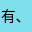 有、沉默