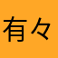 有々y