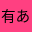 有あ
