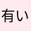 有いち