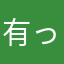 有っちゃん
