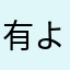 有よりの有