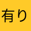 有りですね