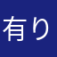 有り無しなら有りです！