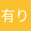 有り金全部くれ