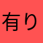 有り難うです