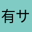 有サラダ