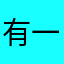 有一个人在看我的昵称