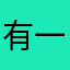 有一个大菱