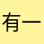 有一个小柠檬🍋