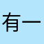 有一个小漏洞