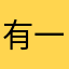 有一个洋