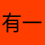 有一个破软件叫来电秀