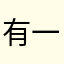 有一个锐志梦