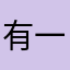 有一个高峰cvxf