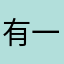 有一些人L