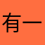 有一些游戏玩不了。