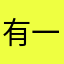 有一些问题，其他都还好
